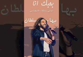 بحبك انا بصوت بهاء سلطان