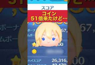 ナミネ コイン51倍来たけど そんなに都合よくはいかないね ツムツム コイン稼ぎ スキルマ Shorts