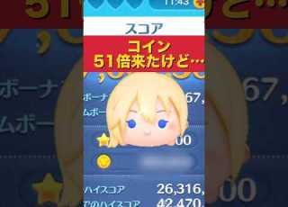 ナミネ コイン51倍来たけど そんなに都合よくはいかないね ツムツム コイン稼ぎ スキルマ Shorts