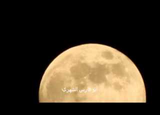  متابعة قصيرة لحركة القمر تصوير وإخراج أبو فارس الشهري