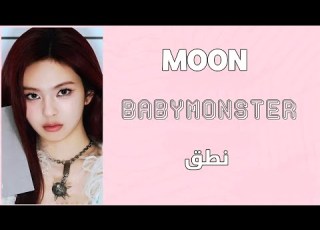 نطق أغنية MOON BABYMONSTER