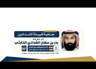  استقبال الشيخ عيضه بن علي الجعيدي لوفد قبيلة الشدادين لعتق رقبة بدر بن مفلح الشدادي الطائف