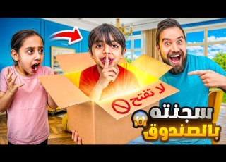  مقلب الصندوق المتحرك ارعبنا كوكي و