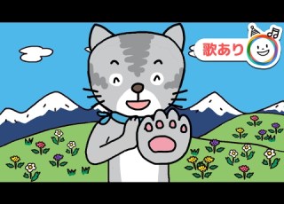 アルプス一万尺 ネコちゃんバージョン 歌あり 手遊び