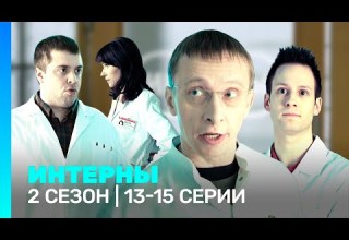ИНТЕРНЫ 2 сезон 13 15 серии TNT Serials