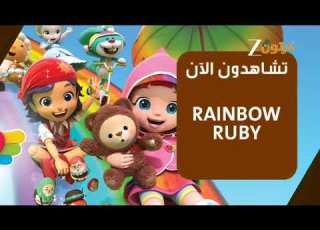  حصريا فاصل جديد سنعود وعدنا Rainbow Ruby قناة زي كرتون الإماراتية السعودية للأطفال 2025