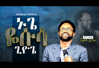 ኑጌ ዬሱሳ ጊዮጌ ከዘማሪ ታይቤላ ዋጄ ጋር SINGRER TAYBELA WAJE WOLAITIGNA MEZIMUR HJ TV PROPHET MEBRATU