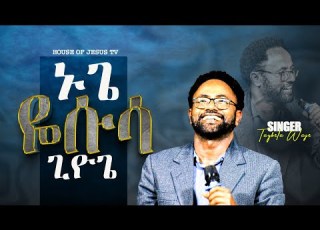 ኑጌ ዬሱሳ ጊዮጌ ከዘማሪ ታይቤላ ዋጄ ጋር SINGRER TAYBELA WAJE WOLAITIGNA MEZIMUR HJ TV PROPHET MEBRATU