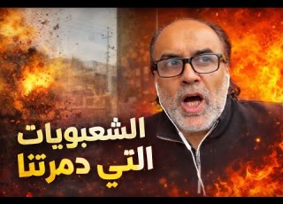 شعبويات حياتنا