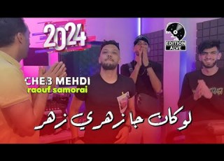   2024 لوكان جا زهري زهر     