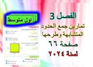  الفصل 3 تمارين جمع الحدود المتشابهة وطرحها صفحة 66 رياضيات الاول متوسط