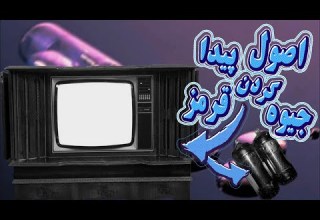 به دنبال جیوه قرمز در تلویزیون قدیمی قسمت پنجم درخواست های شما