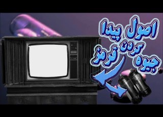 به دنبال جیوه قرمز در تلویزیون قدیمی قسمت پنجم درخواست های شما