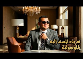Defining The Subject In Relation To The Predicate For First Year Secondary Students At Al Azhar