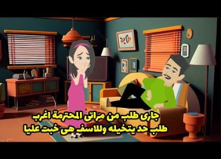  جاري طلب من مراتي المحترمة اغرب طلب ممكن حد يتخيله