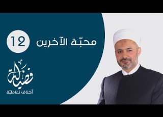 محبة الاخرين