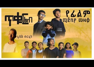  የጥቁር ልብ አዲስ ፊልም ማጀቢያ ሙዚቃድምፃዊ ፍሲል ብርሀኑ የፍቃዱ የጡረየ ልጅ ፊልም