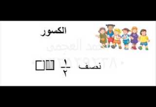 انشودة الكسور تعليم الكسور البسط والمقام