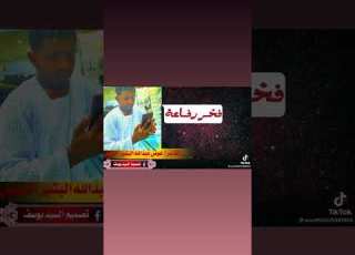 فخر رفاعه الشاعر عوض عبدالله البشير الرفاعي