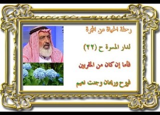  رحلة الحياة من المجرة لدار المسرة ح 22 جنت المقربين آيات بين يديك عبد المجيد العرابلي
