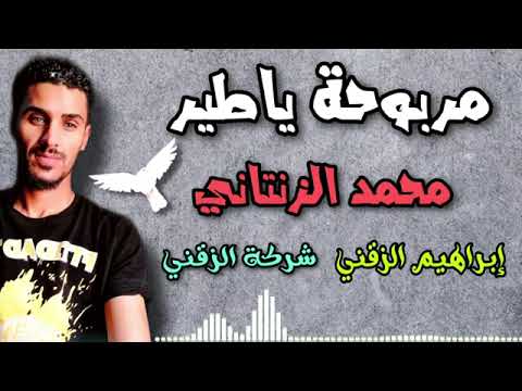 مربوحة يا طير