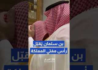 ولي العهد السعودي ي قب ل رأس مفتي المملكة الشيخ صالح الفوزان ويستقبل وزير الداخلية الكويتي Shorts