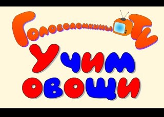  Учим овощи Карточки Домана Развивающее видео для детей