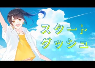 スタートダッシュ スピラ スピカ Covered By ぜろ Chérie