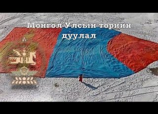 National Anthem Of Mongolia With Mongolian Script Монгол Улсын төрийн дуулал English Subtitles