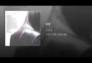 ArtTrack 김경호 희생