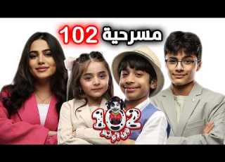 مسرحية الاطفال 102 عيد الفطر عائلة عدنان
