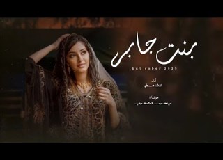 الشامخ بنت جابر حصريا 2025