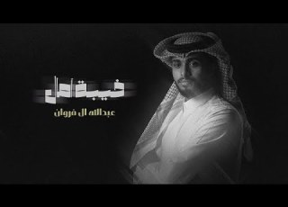 شيله عبدالله ال فروان خيبة آمال حصريا