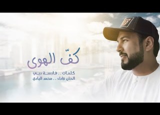 كف الهوى محمد سعيد البادي كلمات فارسة دبي