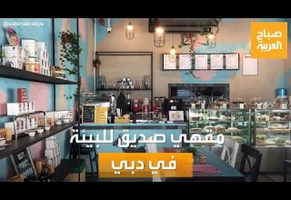 صباح العربية Spill The Bean مقهي مستقل صديق للبيئة في دبي