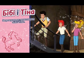 Бібі і Тіна Таємниця на острові українською Spuk Auf Der Ferieninsel