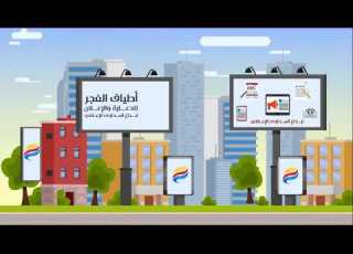 وكالة أطياف الفجر للدعاية والاعلان