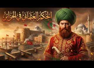 1 تاريخ الجزائر الحكم العثماني