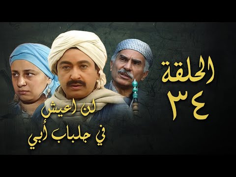 مسلسل لن اعيش في جلباب ابي الحلقة الرابعة والثلاثون Lann Aeish Fi Gilbab Aby Series