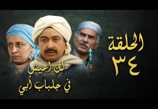 مسلسل لن اعيش في جلباب ابي الحلقة الرابعة والثلاثون Lann Aeish Fi Gilbab Aby Series
