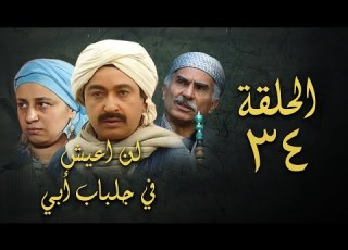 مسلسل لن اعيش في جلباب ابي الحلقة الرابعة والثلاثون Lann Aeish Fi Gilbab Aby Series