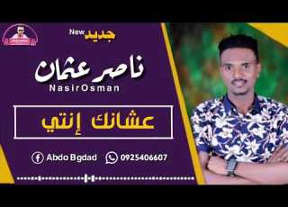 ناصر عثمان النصيره عشانك انتي جديد 2021