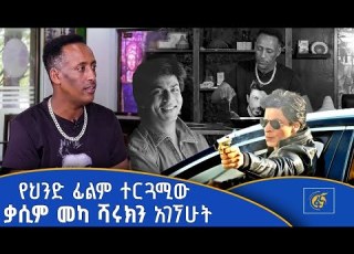 ህንድ ፊልም ተርጓሚው ቃሲም መካ ሻሩክን አገኘሁት This Interview Is Possibly The Most Interesting Will Ever See