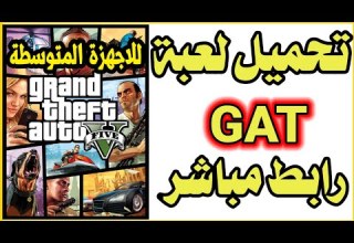 تنزيل لعبة GTAللاجهزه الضعيفة والقوية للاندرويد رابط مباشر ميديا فاير 2021
