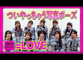  CDTV LOVE ついやっちゃうイチオシ写真ポーズ
