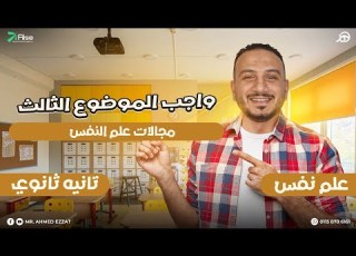 حل واجب الموضوع الثالث علم نفس مجالات علم النفس