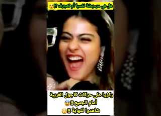 ركزوا على حركات كاجول الغريبة أمام الجميع