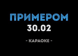  30 02 Примером Караоке