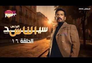مسلسل سيد الناس البرنس عمرو سعد الحلقة 16 رمضان 2025 كامل بجودة عالية