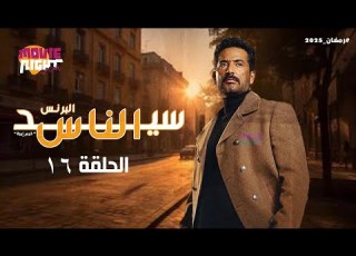 مسلسل سيد الناس البرنس عمرو سعد الحلقة 16 رمضان 2025 كامل بجودة عالية